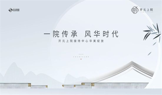 一院傳承 風(fēng)華時代—開元·上院接待中心華美綻放