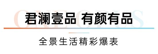 你好，漂亮的實力派丨君瀾壹品重磅上新