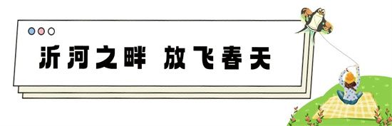 “圣蒙左岸”臨沂廣電陽(yáng)光沙灘風(fēng)箏節(jié)，即將啟幕！